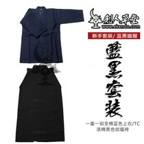 (Jianren Caotang) (popular blue and black kendo suit) Kendao suit Cotton (spot)