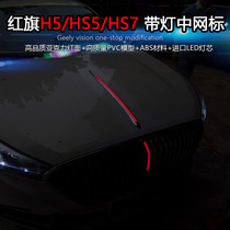 Red flag H5 HS5 HS7 medium net decorative strip integrated with light machine cover head standard grille bright strip modified LED light