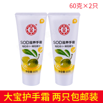 Dabao hand cream SOD nourishing hand cream 60g2 household moisturizing hand cream for men and women