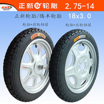 Zhengxin electric tricycle 2 75-14 tires front wheel rear wheel rim Chaoyang iron armor 275-14 inner and outer tires