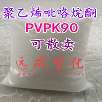 Povidone PVPK90 powder polyvinyl pyrrolidone K90 USP26 pharmaceutical grade K90 powder