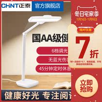 Chint LED desk lamp eye protection lamp AA level learning reading bedroom bedside desk dormitory children learning lamp students