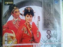 Genuine Yang Opera (Bai Yuxia Test husband) boxed 3VCD Gruilian You Qingfang