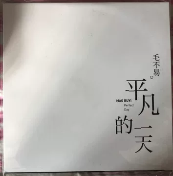 毛不易平凡的一天-毛不易平凡的一天促销价格、毛不易平凡的一天品牌- 淘宝