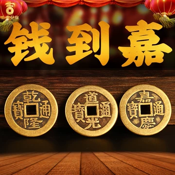 中国古董・清代銅銭（康熙・乾隆・嘉慶・道光朝など）約200 楽天市場】レプリカ中国銅製乾隆通寶古銭(5枚セット)23mm (開運