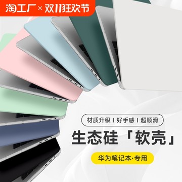 2024新款生态硅保护壳适用于华为电脑保护套Matebook13寸14s笔记本X Pro荣耀magicbook16寸D15超轻薄贴膜外壳