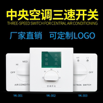 Rotary knob type Wall fresh air panel fan coil water cooling and warm three-speed switch Hotel mall central air conditioning switch