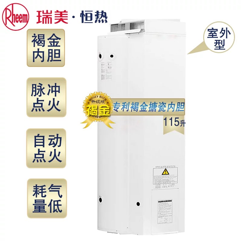 Rheem瑞美恒热室外容积式燃气热水器RSTP115-W/WA  115升容量
