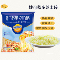 (Miao Ke Lando mozzarella cheese 3kg)Cream cheese crushed cheese strips Pizza brushed household raw materials