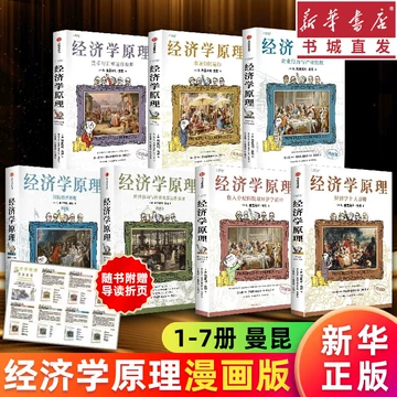 B 经济学原理漫画版全1234567册 格里高利·曼昆著 经济学十大原理 🔥正版🔥 经济学原理漫画版N.格里高利·曼昆○著『用漫画讲透经济学献给