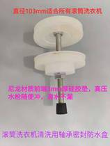 Power washing machine tool drum washing machine Xizi snap inner cylinder cleaning waterproof box Bearing water seal