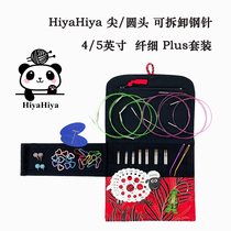 HiyaHiya2 0-3 5mm pointed stainless steel slim Plus detachable set lace cashmere loop needle