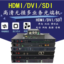 HDMI DVI SDI High-definition lossless optical transceiver One-way two-way data network Audio phone customization multi-service