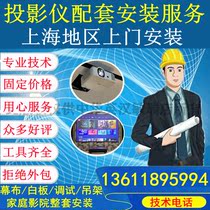 Shanghai projector installation whiteboard TV electric curtain hanger home theater door-to-door installation and commissioning service