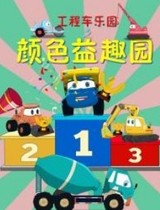Auto World engineering car Fun Park 55 episodes of Chinese cartoon DVD disc U disk mp4 cartoon mp4