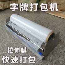 Advertising brand packaging machine winding film rack baler metal word cling film packaging machine stretch film packaging machine