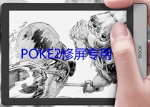 Repair BOOX Aragonite POKE2 E-book reader student WeChat reading tablet handwriting flower BROKEN screen change screen