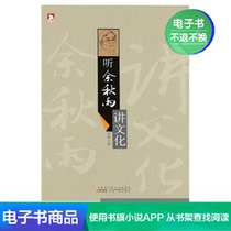 Listen to Yu Qiuyu talk about culture Li Ming literature self-employed e-book