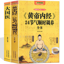 24 solar terms in accordance with the time to maintain the great power medical 24 solar terms health sutra and physique health care Introductory books on Traditional Chinese Medicine health care Nursing conditioning food therapy Medicinal diet Symptomatic therapy Contraindicated folk remedies Secret recipes Huangdi Neijing Health