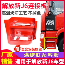Applicable to Jiefang j6p pedal guard truck decoration assembly pedal guard connecting plate j6 right pedal