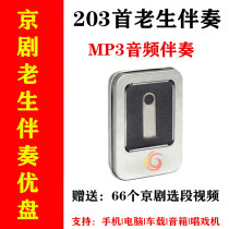 Peking Opera veteran accompaniment U disk Yu Yang Ma Gao Tan Qi Xi Pai classic choir selection mp3 audio USB flash drive
