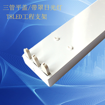 Led three-tube flat cover fluorescent lamp bracket thickened T8 fluorescent lamp old-fashioned lamp holder 40W full set of lamps empty frame