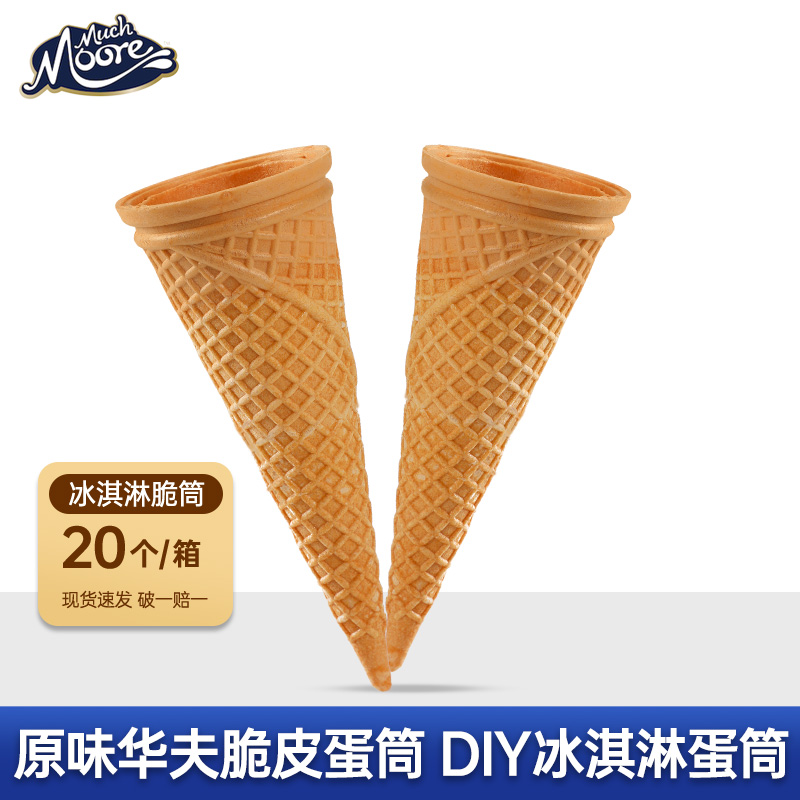 玛琪摩尔冰淇淋搭配用平口脆皮蛋筒20支50支DIY甜筒家庭装壳蛋卷