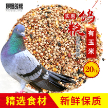 20kg of corn pigeon food flying nutrition feed bird food pigeon ornamental pigeon meat pigeon food