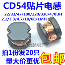 CD54 SMD inductor 22 33 47 100 220 330 470UH winding power copper core 20 only 3 yuan