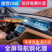 Ideal one modified central control screen tempered film Automotive supplies special protective film Upgraded interior accessories