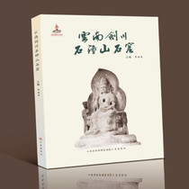 Luo Shijingshan Grottoes in Jianchuan Yunnan 9787545720761 Sanjin Publishing House