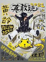 (Shanghai Station)2021 Huang Ling Really Dare·Play”Tour Concert