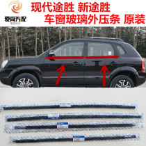 Hyundai Tucson window outer Press strip New Tucson door outer retaining strip waterproof sealing strip rubber strip original