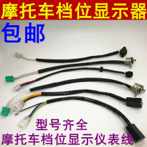 Motorcycle tricycle gear display modified motorcycle gear display 110 125 150 instrument gear display line
