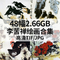 Li Kuchan painting collection 48 2 66G high-definition electronic Chinese painting ink freehand landscape flowers and birds landscape materials-