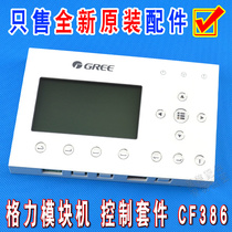 Original Gree central air conditioning air-cooled module water machine controller display panel accessories CF386
