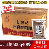 Lao Huifang sour plum powder 500g FCL 40 bags Shaanxi specialty punch drink Umei sour plum soup instant drink