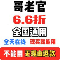 Brother Lao Guan Guan 6-fold Coupon Discount Voucher Birthday Voucher Shanghai Hangzhou Su National General