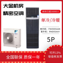 Dajin computer room Precision Air Conditioning FNVD05AAK fixed frequency luxury Cabinet 12 5KW single cold communication room base station 5p