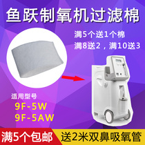 Fish leap oxygen generator 9F-5W 9F-5W filter cotton felt household oxygen generator general accessories