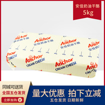 (Anjia cream cheese 5kg) New Zealand imported cream cheese cheese commercial cake baking ingredients