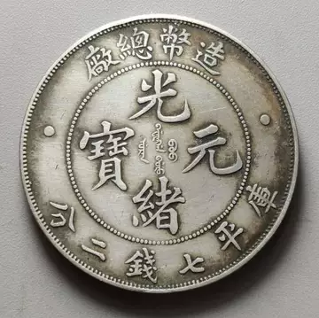 光緒元寶 京局省造【銀貨保証】壹圓 銀幣 銀貨 中国 M24081212 2023 中國江南省造光緒元寶七錢二分.999高浮雕復刻銀章1盎司