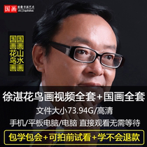 Follow up with Xu Zhanxue State painting 96 episodes of Chinese flower and bird painting Imagery Art art Teaching Materials Fine Art Video Full Tutorials