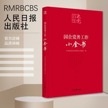 100 Years of Party Learning series:A small book on party affairs of state-owned enterprises