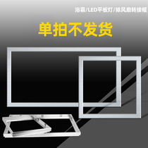 Yuba integrated ceiling flat lamp transfer frame conversion frame thickened 300 × 600 300 × 300 non-aluminum gusset plate