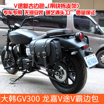 Retro Motorcycle side box edge Pack light ride gv300s Longjia V passer-by V bully 250 modified locomotive hanging bag guard bar
