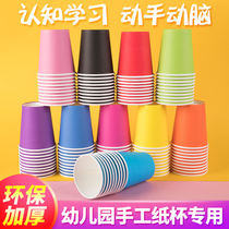  Color paper cup handmade kindergarten diy early education household disposable paper cup solid color large paper cup mixed thickening