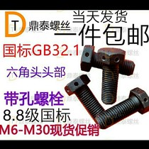 Hexagon head head with hole screw with hole bolt safety hole screw GB32 1 punch screw M6M8M12M16