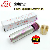 Songshan DSH-C split 1080W plastic welding gun heating core 1000W welding gun core hot air gun heating wire