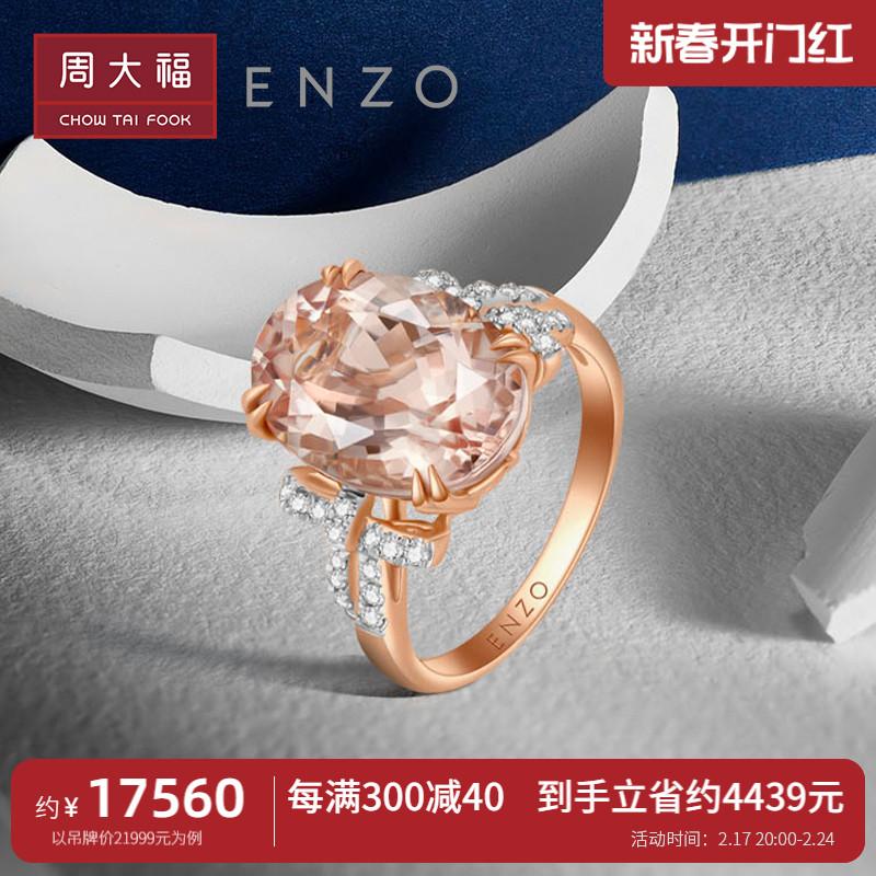 周大福 ENZO クラシック カラフル 18K ゴールド モルガナイト ダイヤモンド リング レディース EZV6512